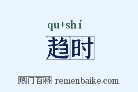 趋时是什么意思的图片